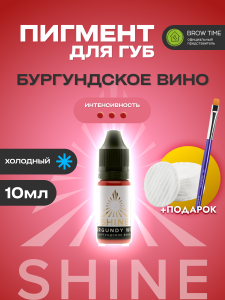 Пигмент для губ Shine, Бургундское вино 10мл + ПОДАРКИ